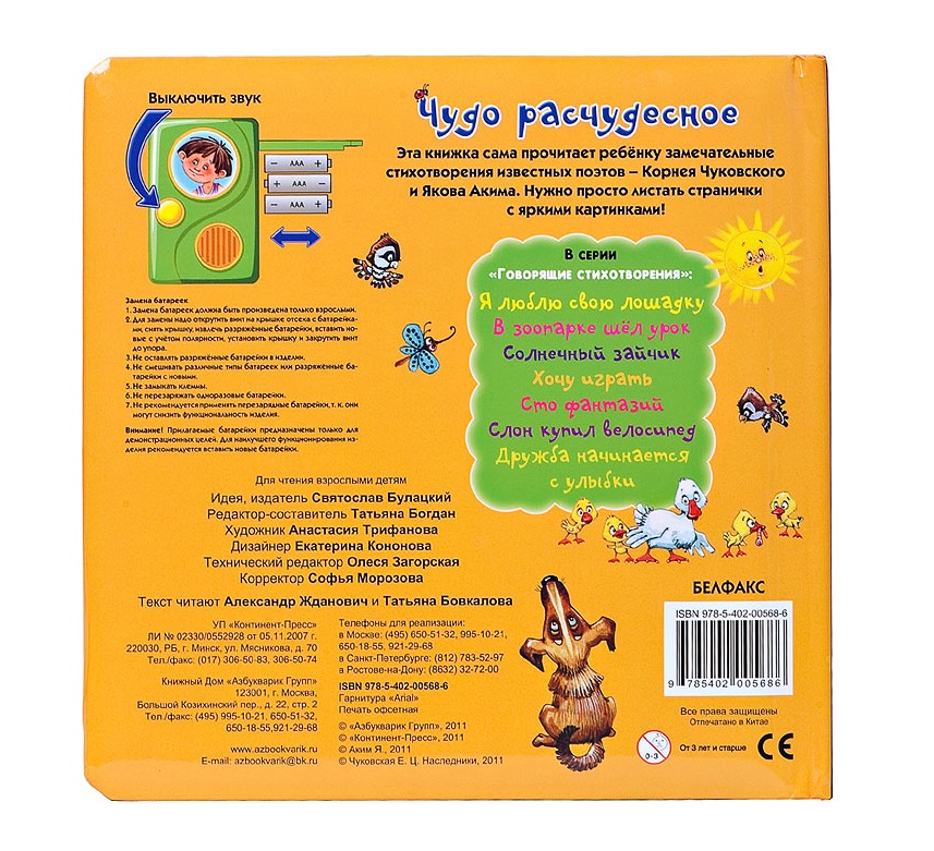 Озвученная книга - Чудо расчудесное из серии Говорящие стихотворения  